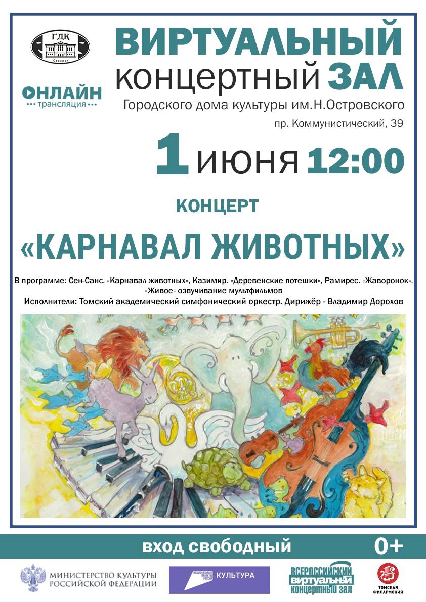 Виртуальном концертном зале Городского дома культуры им.Н.Островского 1  июня трансляция концерта «Карнавал животных» | Управление культуры  Администрации ЗАТО Северск